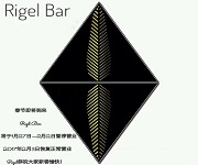 深圳Rigel Bar招聘女調(diào)酒師1名8000-10000